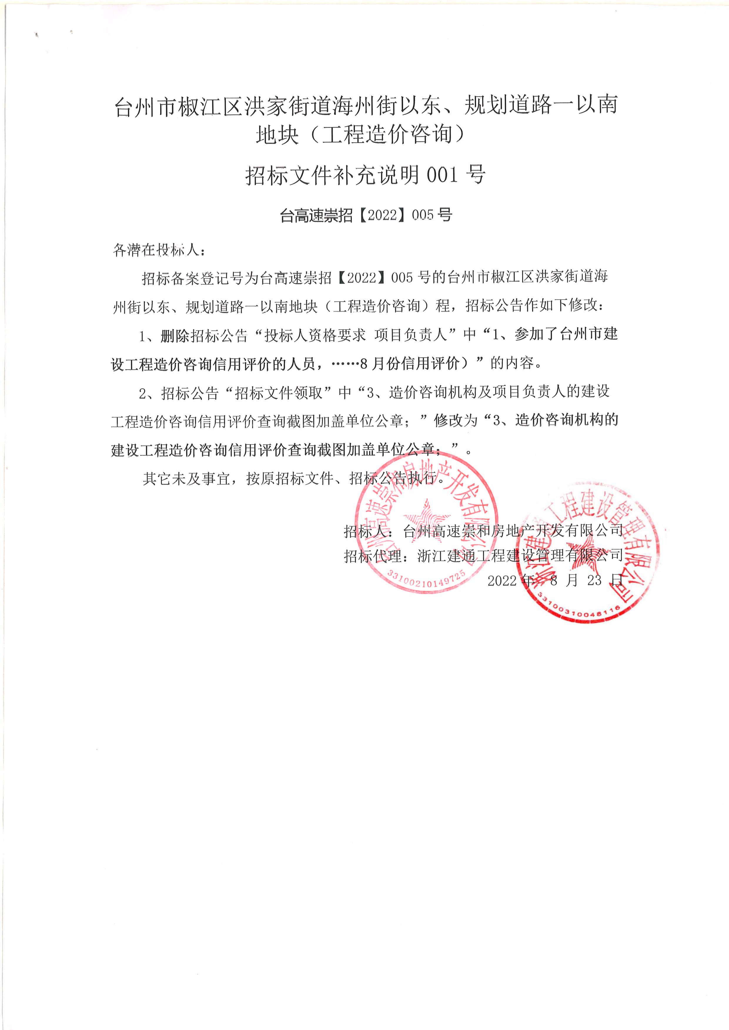 椒江區(qū)洪家街道海州街以東、規(guī)劃路一以南地塊（造價咨詢）補(bǔ)充公告.jpg